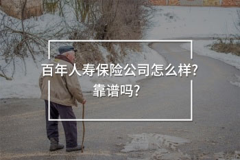 百年人壽怎么樣(百年人壽保險公司產品)-添財網