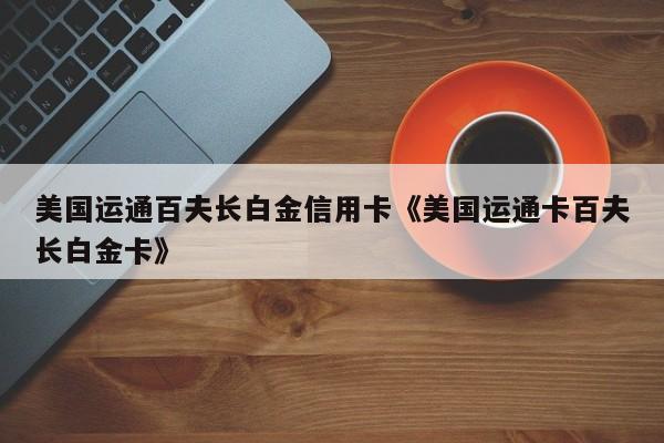 百夫長信用卡(信用卡百夫長金卡)-添財(cái)網(wǎng)