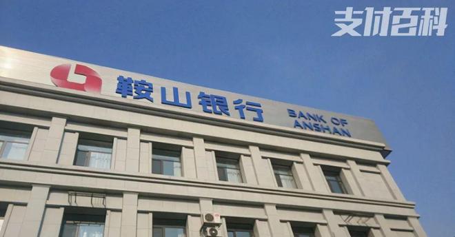 鞍山銀行(鞍山銀行app官網(wǎng))-添財網(wǎng)