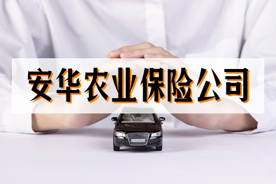 安華農(nóng)業(yè)保險(xiǎn)車險(xiǎn)(車險(xiǎn)買安華農(nóng)業(yè)保險(xiǎn)怎么樣)-添財(cái)網(wǎng)