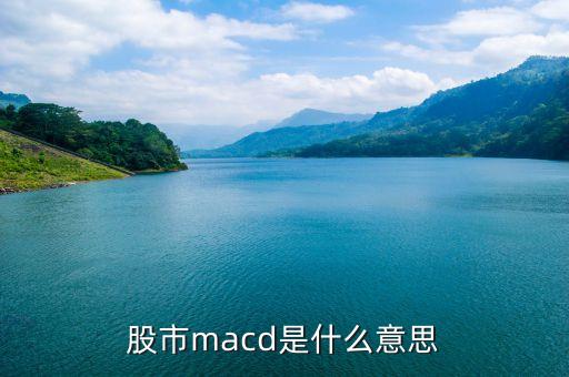 macd是什么意思(奇妙macd是什么意思)-添財網(wǎng)