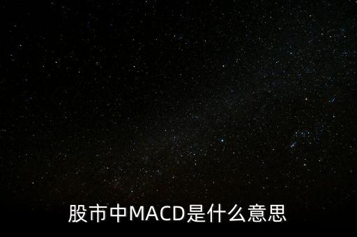 macd是什么意思(奇妙macd是什么意思)-添財網(wǎng)