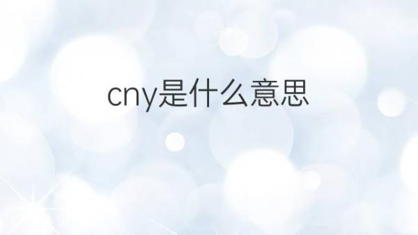 cny是什么意思(意思是的英文)-添財網(wǎng)