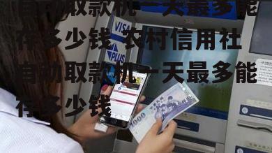 atm機一天可以存10萬嗎(存款機一天可以取多少)-添財網