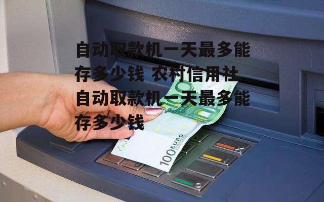 atm機一天可以存10萬嗎(存款機一天可以取多少)-添財網