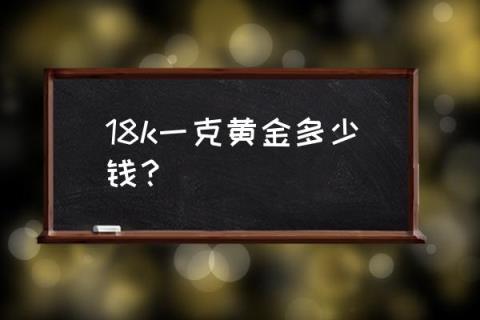 9k金多少錢一克(錢克金以湖州為中心)-添財網