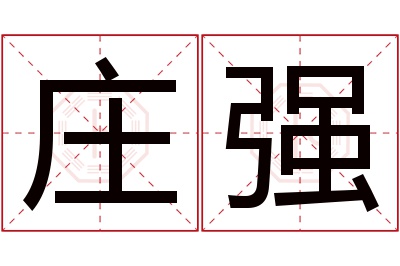 莊強(莊強簡歷)-添財網