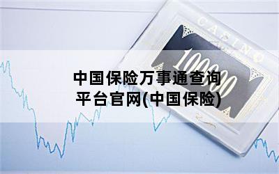中國保險萬事通(中國保險萬事通)-添財網