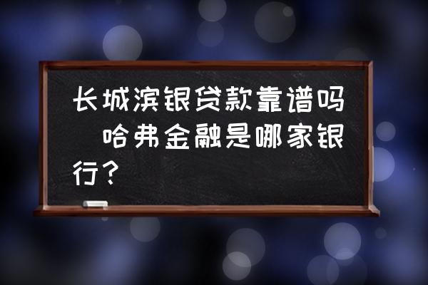 長(zhǎng)城濱銀汽車(chē)金融(長(zhǎng)城濱銀汽車(chē)金融怎么樣)-添財(cái)網(wǎng)