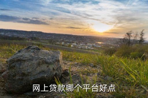 在線貸(在線貸資訊列表)-添財網