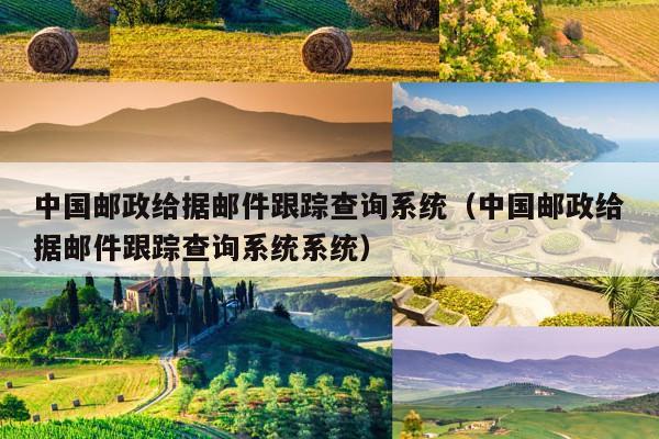 郵政掛號信查詢單號查詢(中國郵政掛號信單號)-添財網