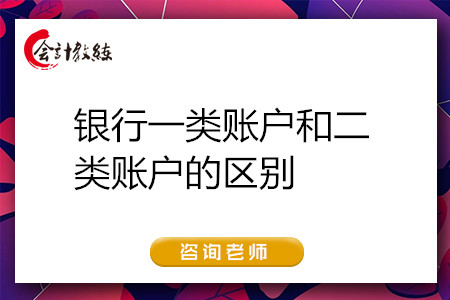銀行一二三類賬戶區別(賬戶帳戶區別)-添財網