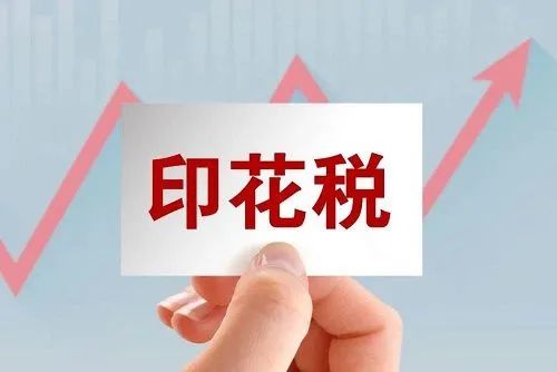 印花稅是什么意思(曉紅說稅印花稅)-添財(cái)網(wǎng)