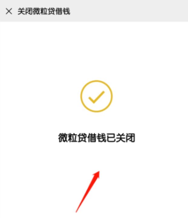 微粒貸怎么關閉(微粒貸關閉功能)-添財網