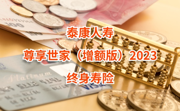 泰康人壽終身壽險(泰康終身壽險(萬能型))-添財網