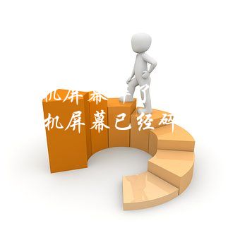 碎屏屏保(手機碎屏屏保)-添財網
