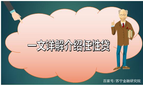 蘇寧任性貸(蘇寧任性貸款上征信嗎)-添財網