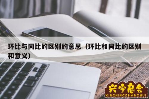 什么是環(huán)比(環(huán)比是和上個月比嗎)-添財網(wǎng)