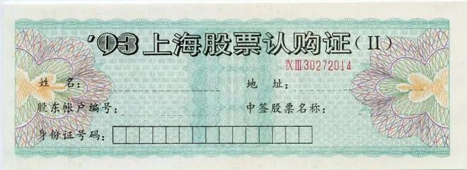 認購證(認購證92年最高價)-添財網