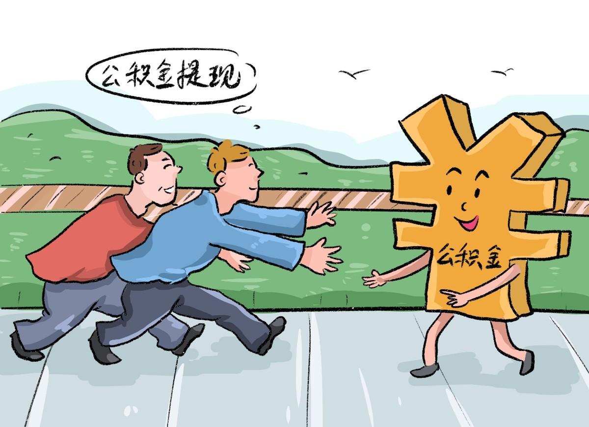 缺錢可以提取公積金嗎(公積金提取沒了還能貸款嗎)-添財網