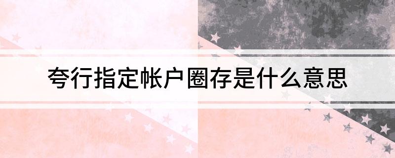 圈存是什么意思(圈存是存款的意思嗎)-添財網
