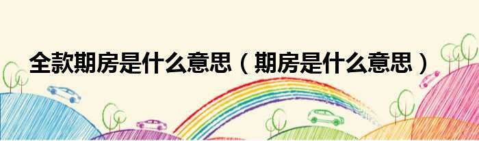 期房是什么意思(期房是指)-添財網