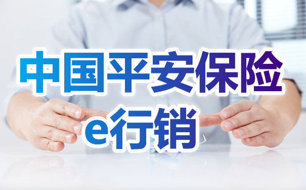 平安保險e行銷(平安保險e行銷)-添財網