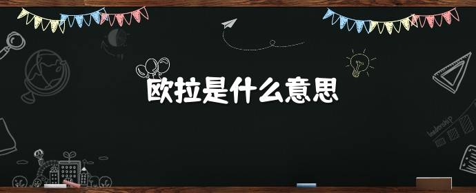 歐拉是什么意思(歐拉意思是好的嗎)-添財(cái)網(wǎng)