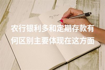 農行銀利多合法嗎(利息農行利息是多少)-添財網