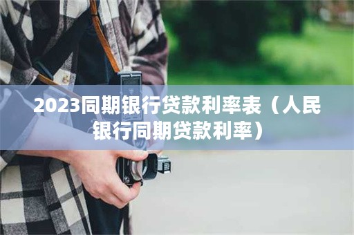 農業銀行利息2023年最新利率(2021農業銀行最新利率)-添財網