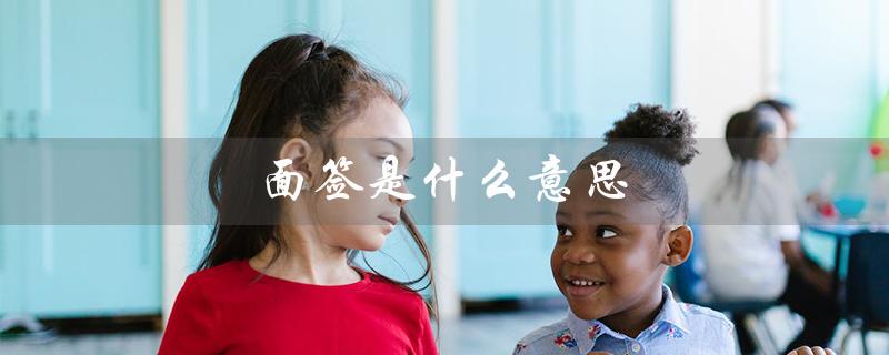 面簽是什么意思(面簽是簽什么)-添財網