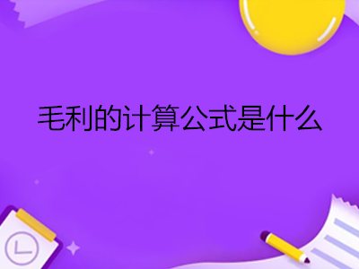 毛利潤的計算公式(毛利潤的公式)-添財網(wǎng)