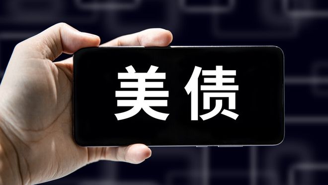 美債是什么(美債是什么)-添財網(wǎng)