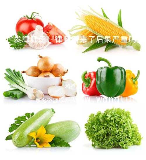 律師函來了后果嚴(yán)重嗎(律師發(fā)的函有什么意義)-添財網(wǎng)