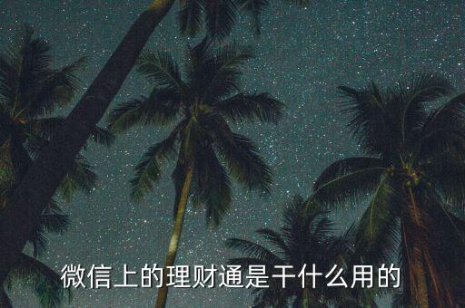 理財通理財可靠嗎(理財通安全可靠嗎)-添財網