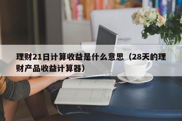 理財復利計算器(理財復利怎么計算)-添財網