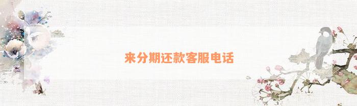 來分期電話(接到來分期電話)-添財網