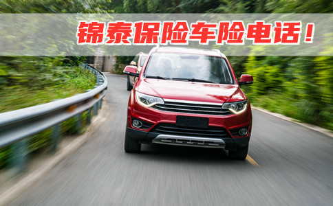 錦泰保險車險電話(錦泰保險車險電話號碼)-添財網