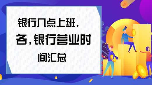 建設銀行幾點下班(建行下班時間是幾點)-添財網