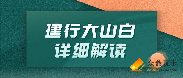建行大山白(建行大白山)-添財網
