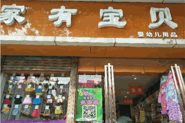 家有寶貝(寶貝家有多少家門店)-添財網(wǎng)
