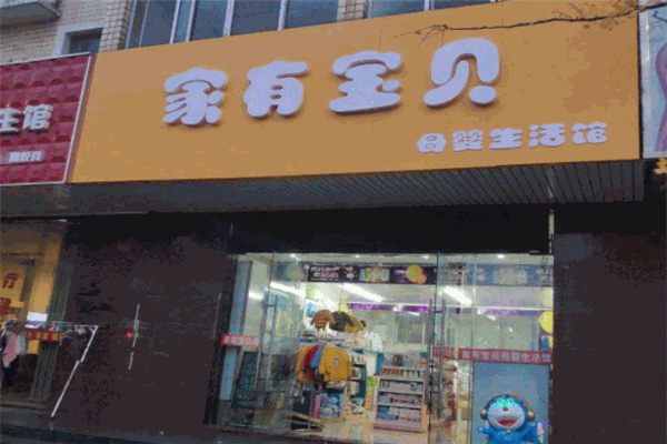 家有寶貝(寶貝家有多少家門店)-添財網(wǎng)