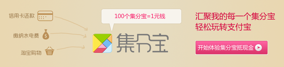 集分寶是什么(集分寶是扣誰的錢)-添財網
