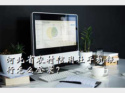 河北農村信用社網上銀行登錄(河北省農村信用社網站登錄)-添財網