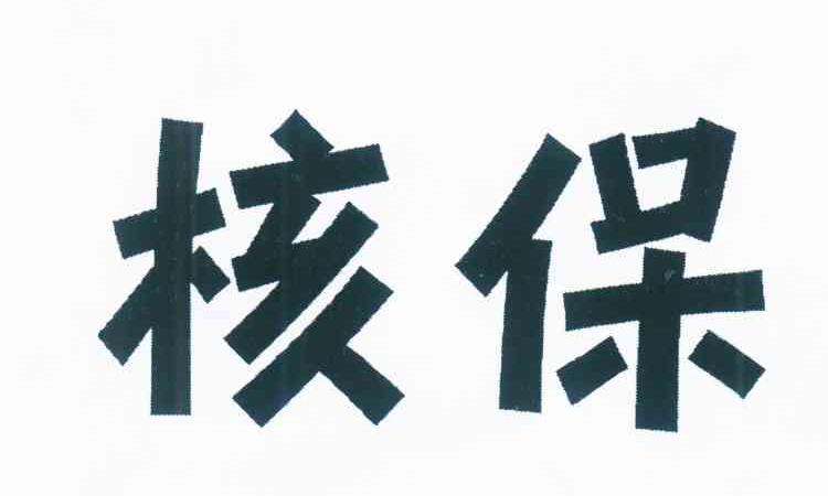 核保是什么意思(核保保費是什么意思)-添財網