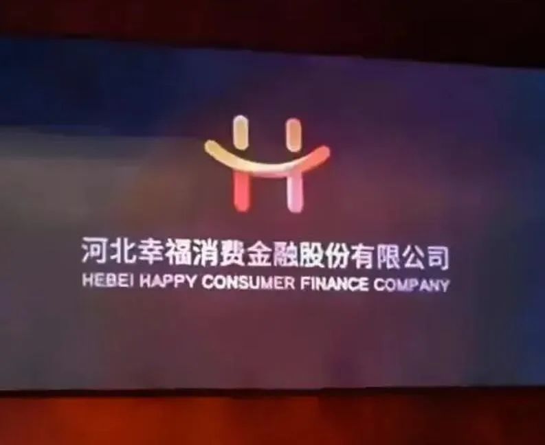 河北幸福消費金融(河北幸福消費金融上征信么)-添財網
