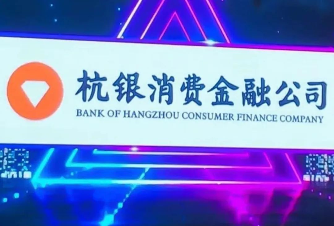 杭銀消費金融(杭銀消費金融是什么貸款平臺)-添財網