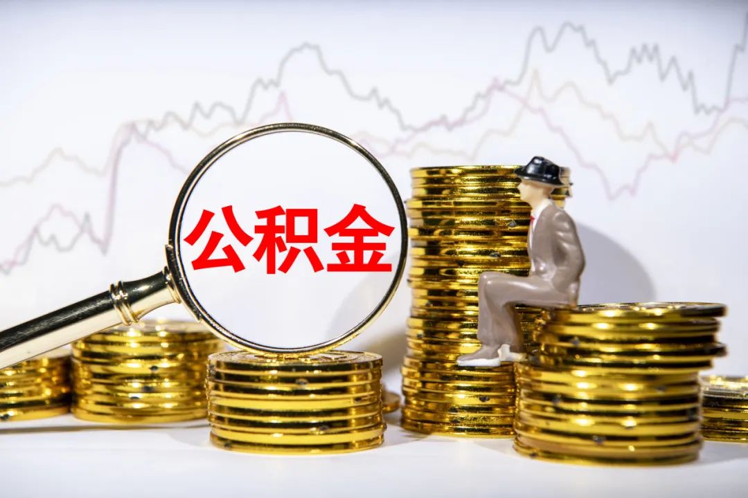 公積金銷戶后可以重新開戶嗎(公積金新開戶銷戶可以后取嗎)-添財網