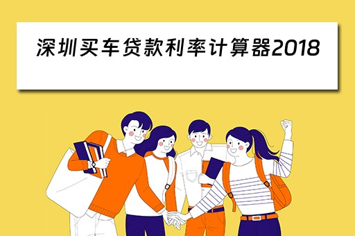 購車貸款計算器(購車貸款計算器在線計算)-添財網