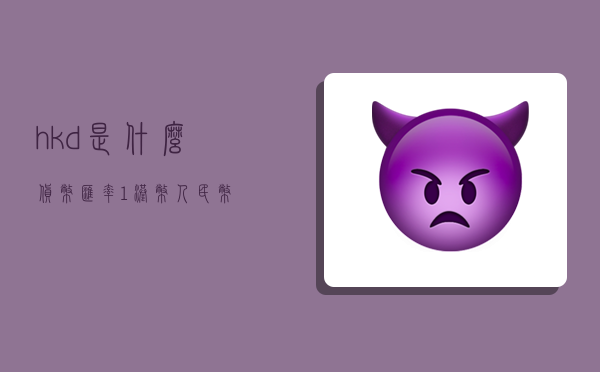 港幣標識(港幣標識符怎么打出來)-添財網